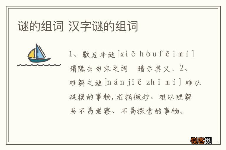 谜的组词 汉字谜的组词