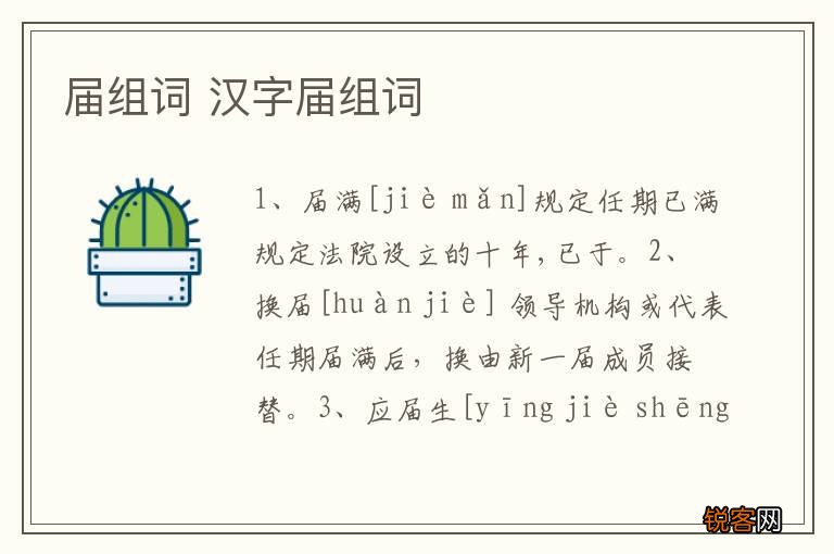 届组词 汉字届组词