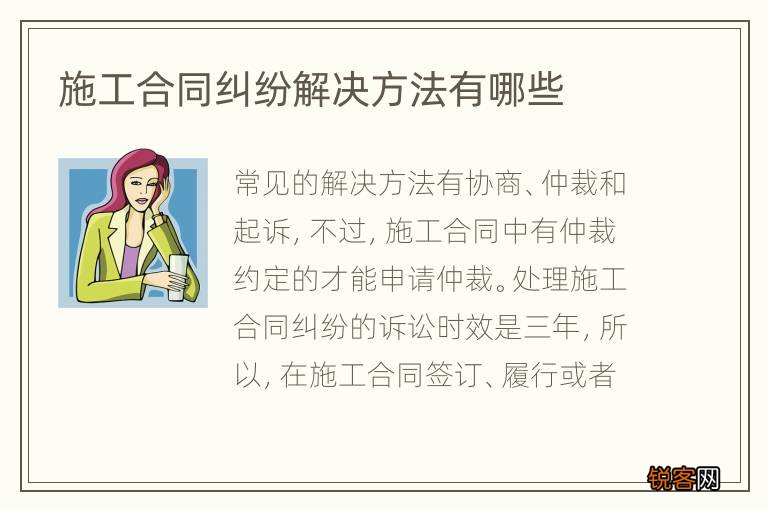 施工合同纠纷解决方法有哪些