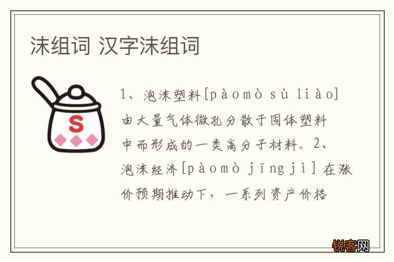 沫组词 汉字沫组词