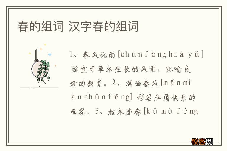 春的组词 汉字春的组词