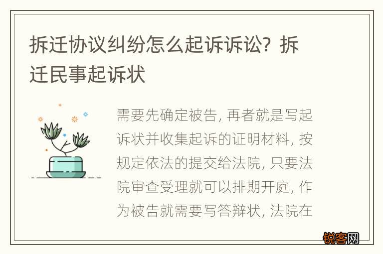 拆迁协议纠纷怎么起诉诉讼？ 拆迁民事起诉状