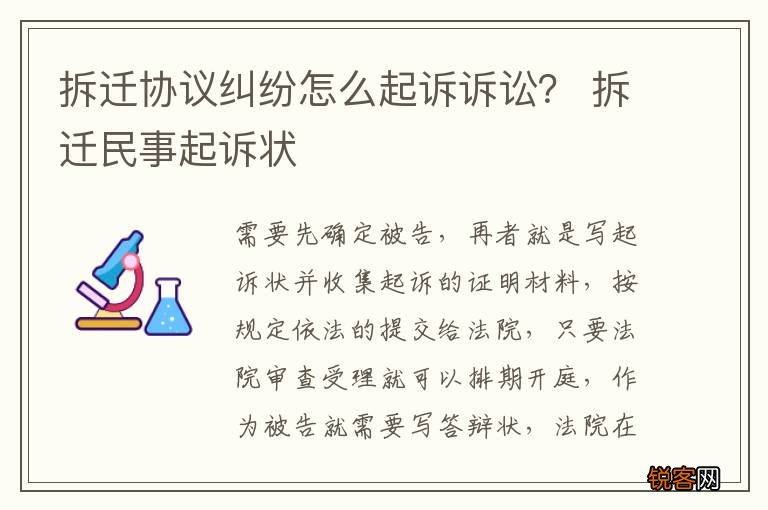 拆迁协议纠纷怎么起诉诉讼？ 拆迁民事起诉状