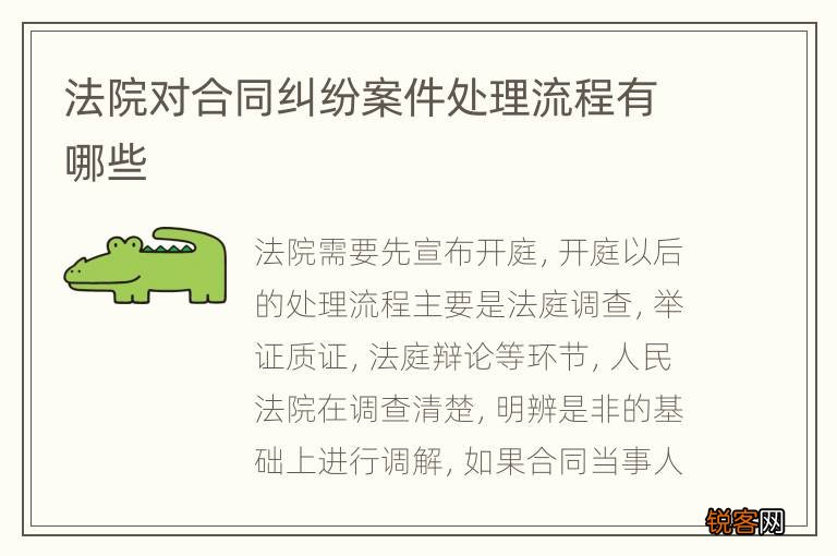 法院对合同纠纷案件处理流程有哪些