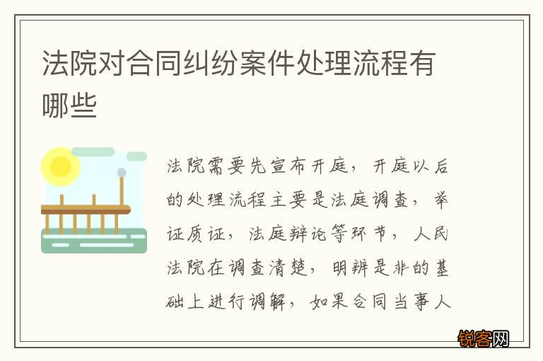 法院对合同纠纷案件处理流程有哪些