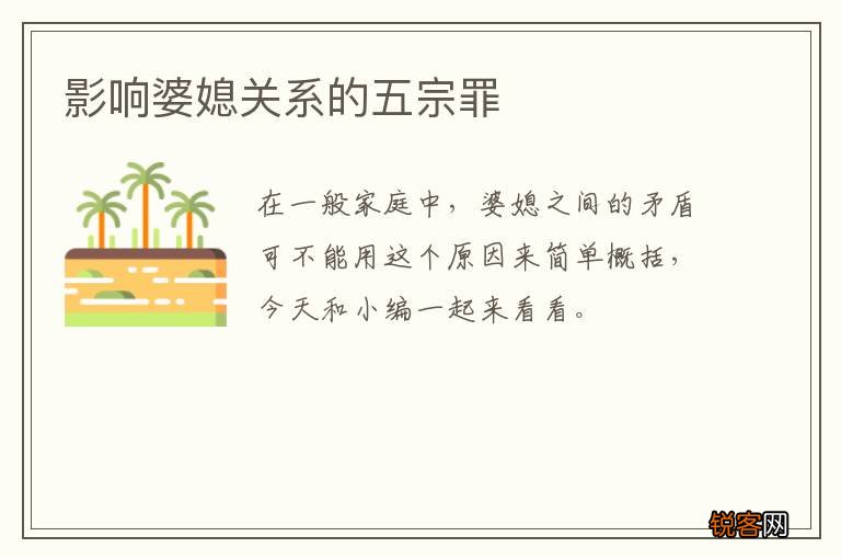 影响婆媳关系的五宗罪