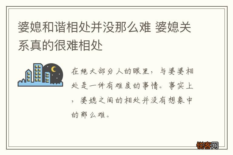婆媳和谐相处并没那么难 婆媳关系真的很难相处
