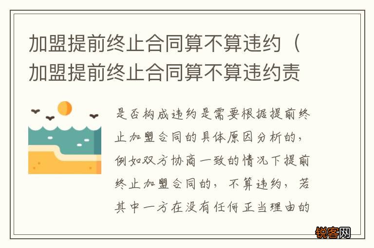 加盟提前终止合同算不算违约责任 加盟提前终止合同算不算违约