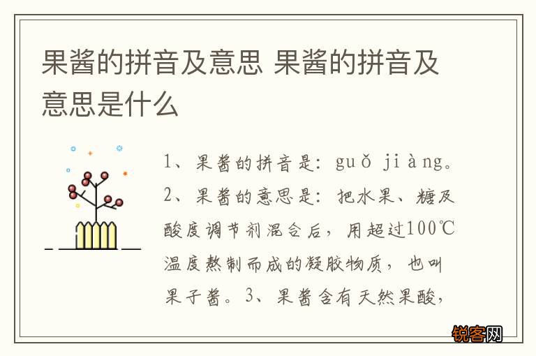 果酱的拼音及意思 果酱的拼音及意思是什么