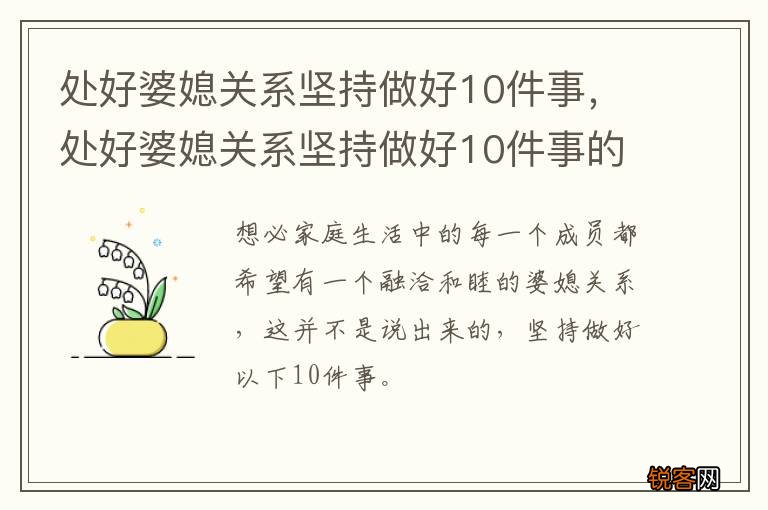 处好婆媳关系坚持做好10件事，处好婆媳关系坚持做好10件事的原因