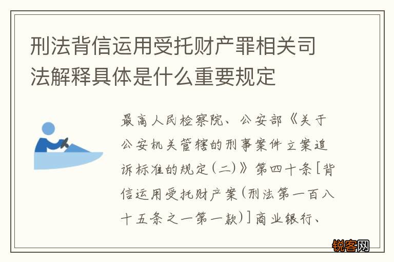 刑法背信运用受托财产罪相关司法解释具体是什么重要规定
