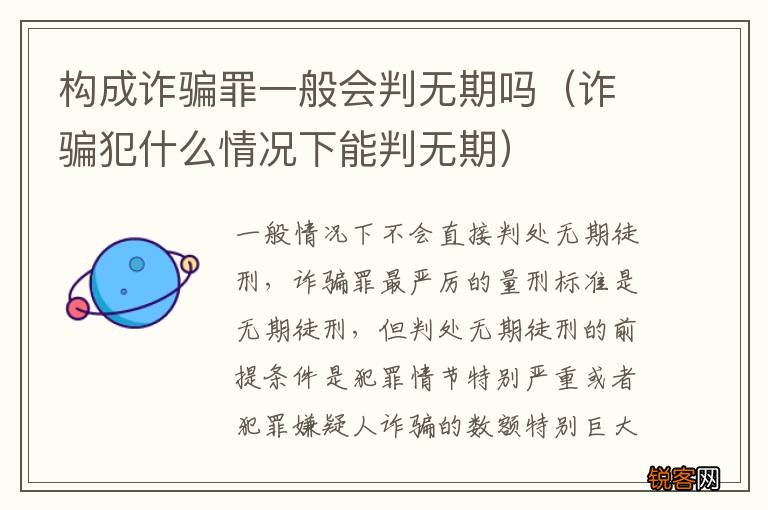 诈骗犯什么情况下能判无期 构成诈骗罪一般会判无期吗