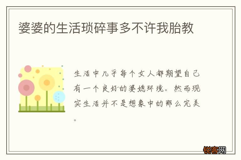婆婆的生活琐碎事多不许我胎教