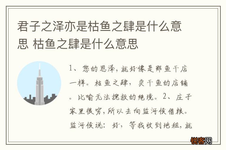 君子之泽亦是枯鱼之肆是什么意思 枯鱼之肆是什么意思