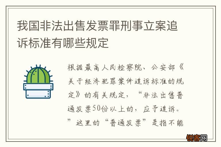 我国非法出售发票罪刑事立案追诉标准有哪些规定