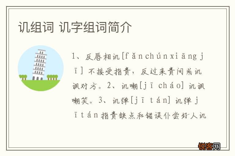 讥组词 讥字组词简介