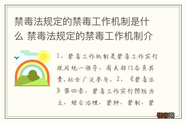 禁毒法规定的禁毒工作机制是什么 禁毒法规定的禁毒工作机制介绍