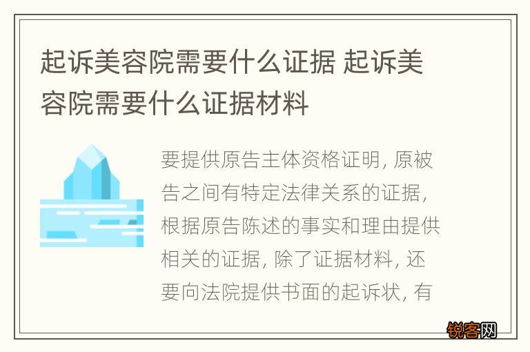 起诉美容院需要什么证据 起诉美容院需要什么证据材料