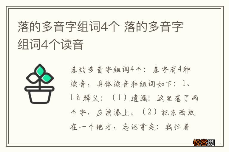 落的多音字组词4个 落的多音字组词4个读音