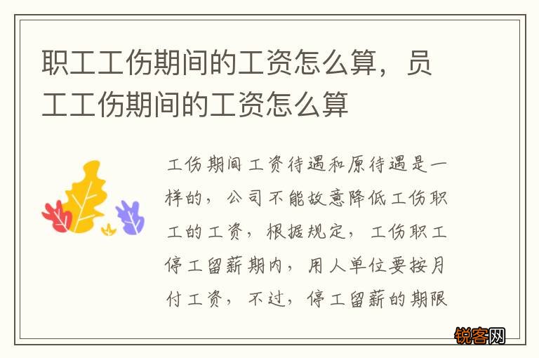 职工工伤期间的工资怎么算,员工工伤期间的工资怎么算