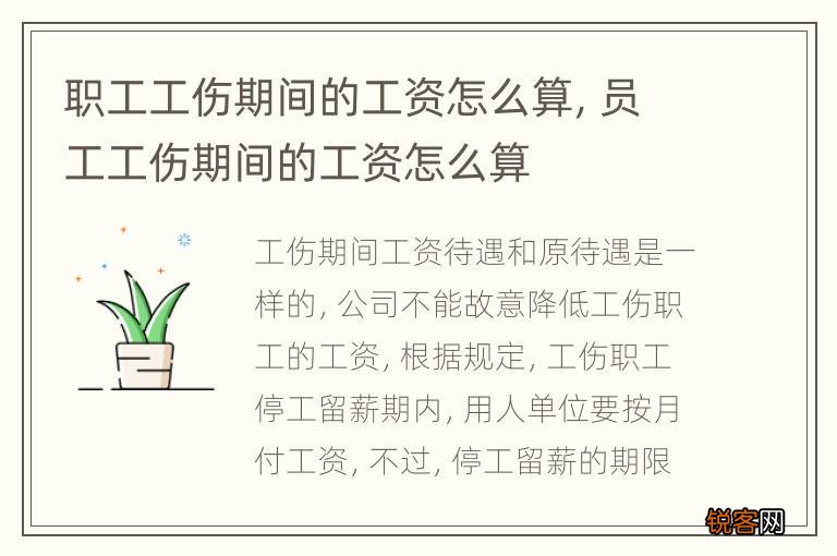 职工工伤期间的工资怎么算,员工工伤期间的工资怎么算