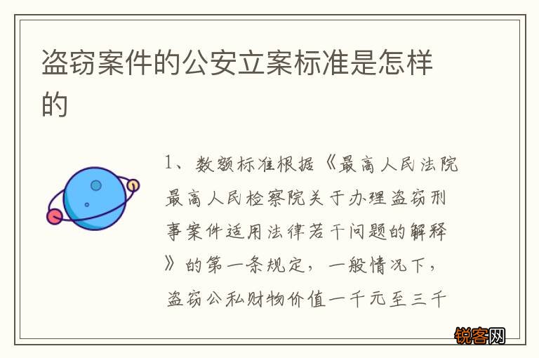 盗窃案件的公安立案标准是怎样的