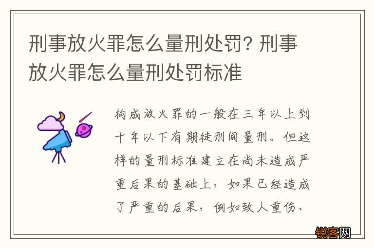 刑事放火罪怎么量刑处罚? 刑事放火罪怎么量刑处罚标准