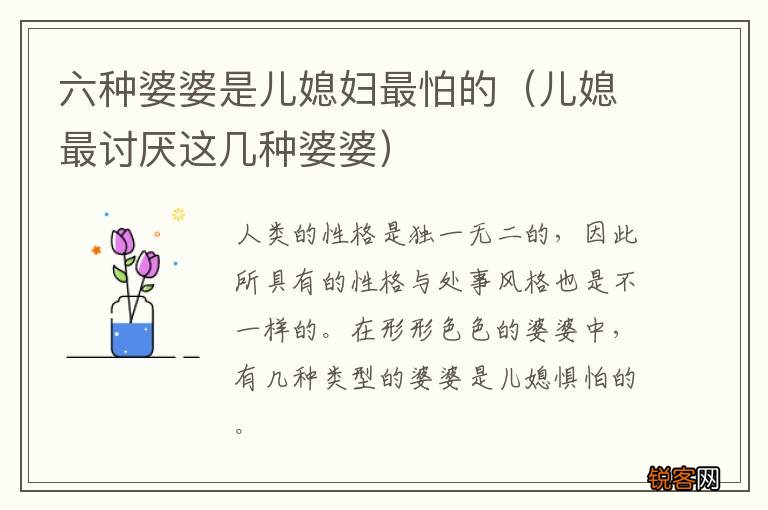 儿媳最讨厌这几种婆婆 六种婆婆是儿媳妇最怕的