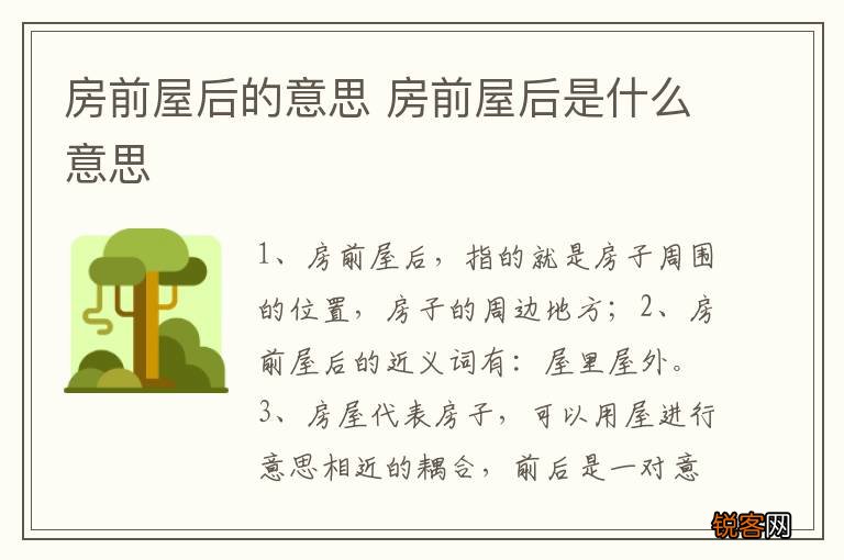 房前屋后的意思 房前屋后是什么意思