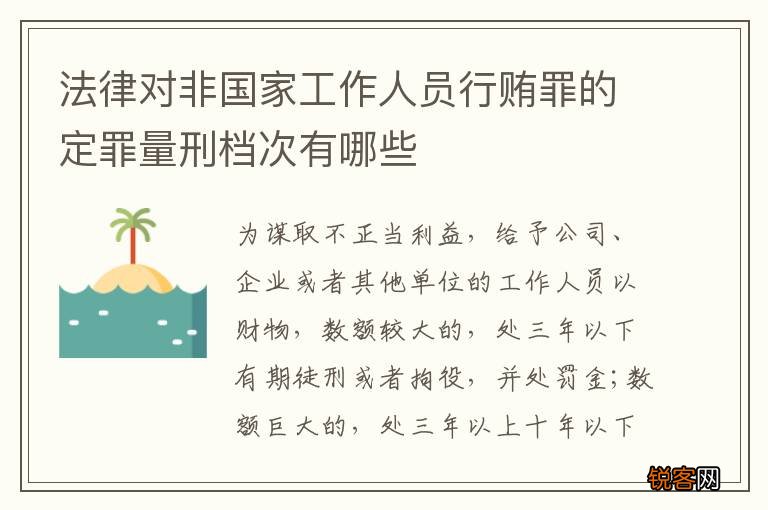 法律对非国家工作人员行贿罪的定罪量刑档次有哪些