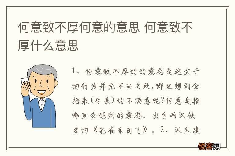 何意致不厚何意的意思 何意致不厚什么意思