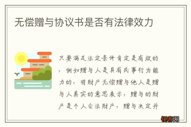 无偿赠与协议书是否有法律效力
