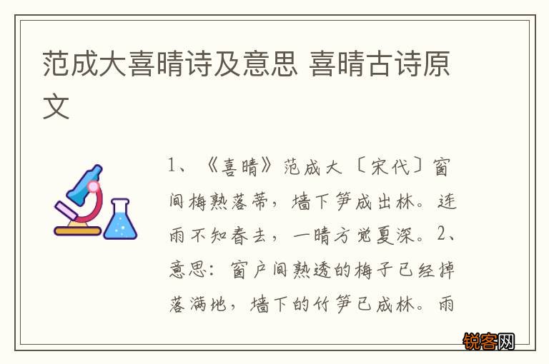 范成大喜晴诗及意思 喜晴古诗原文