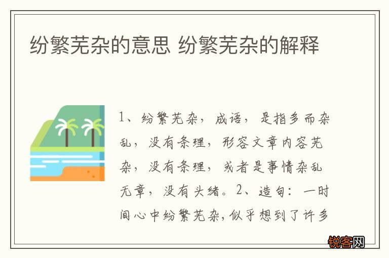 纷繁芜杂的意思 纷繁芜杂的解释