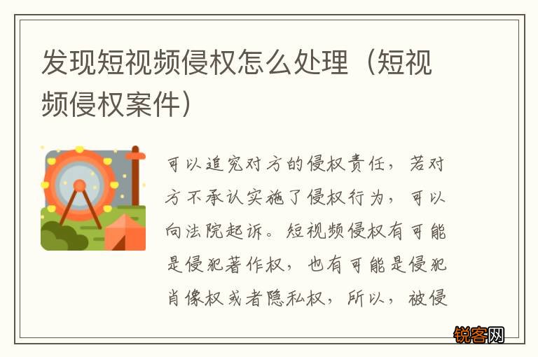 短视频侵权案件 发现短视频侵权怎么处理