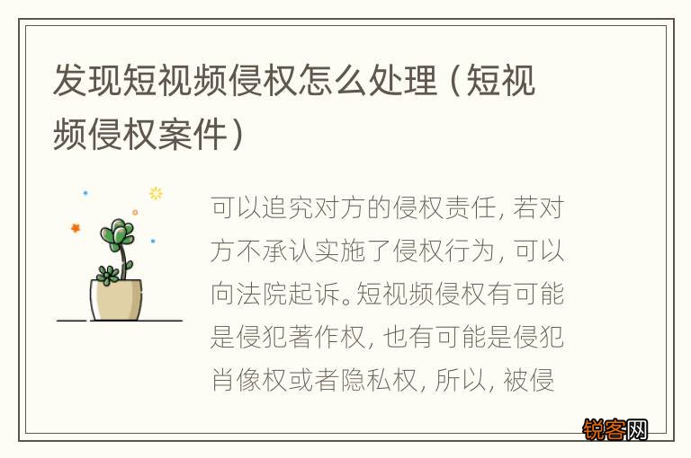 短视频侵权案件 发现短视频侵权怎么处理