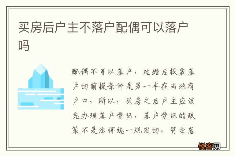 买房后户主不落户配偶可以落户吗