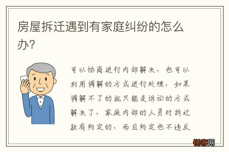 房屋拆迁遇到有家庭纠纷的怎么办？