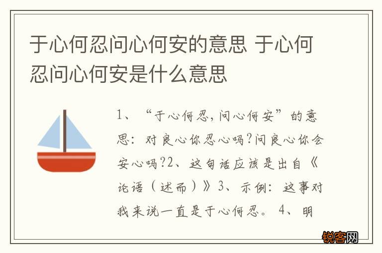 于心何忍问心何安的意思 于心何忍问心何安是什么意思