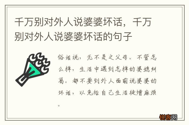 千万别对外人说婆婆坏话，千万别对外人说婆婆坏话的句子