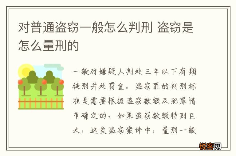 对普通盗窃一般怎么判刑 盗窃是怎么量刑的
