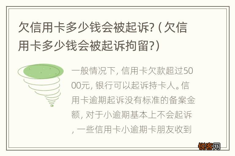 欠信用卡多少钱会被起诉拘留? 欠信用卡多少钱会被起诉?