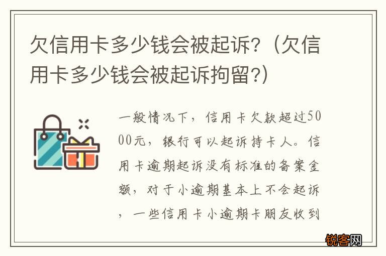 欠信用卡多少钱会被起诉拘留? 欠信用卡多少钱会被起诉?