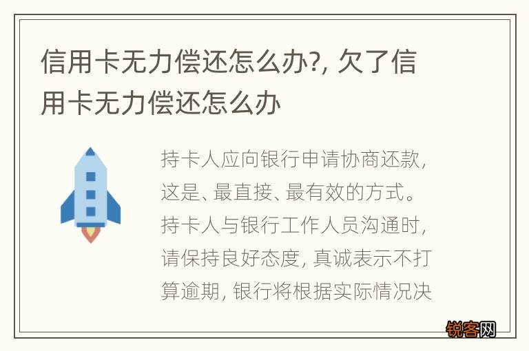 信用卡无力偿还怎么办?，欠了信用卡无力偿还怎么办