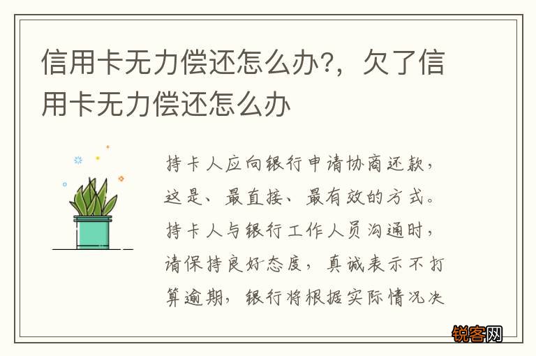 信用卡无力偿还怎么办?，欠了信用卡无力偿还怎么办
