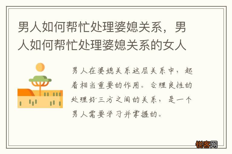男人如何帮忙处理婆媳关系，男人如何帮忙处理婆媳关系的女人