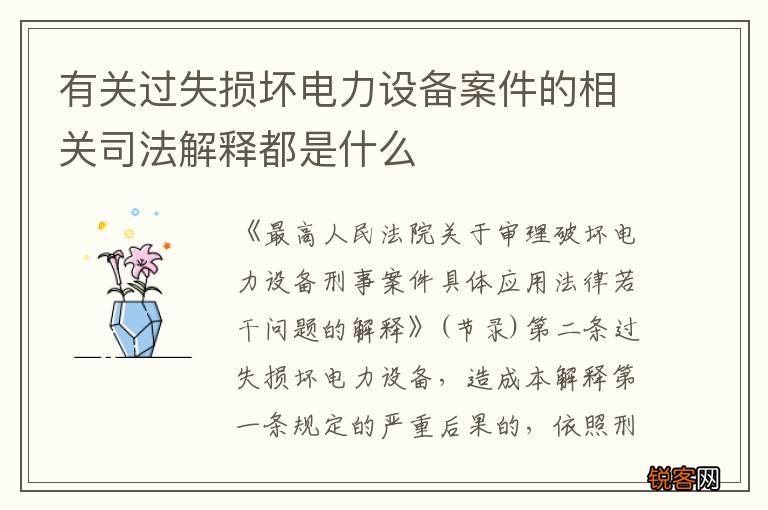 有关过失损坏电力设备案件的相关司法解释都是什么