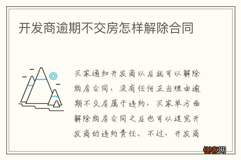 开发商逾期不交房怎样解除合同