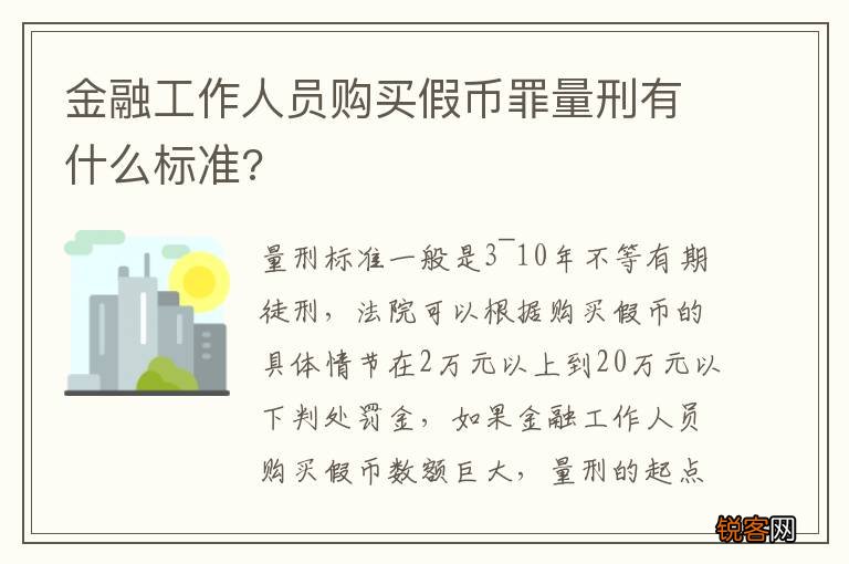 金融工作人员购买假币罪量刑有什么标准?