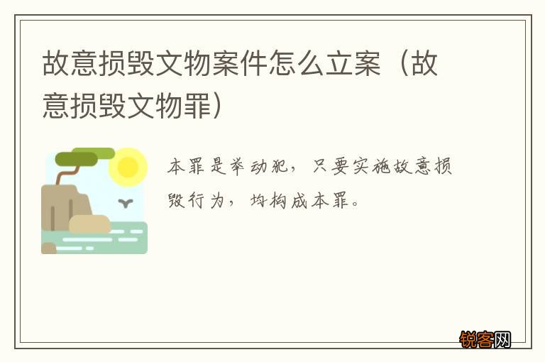 故意损毁文物罪 故意损毁文物案件怎么立案